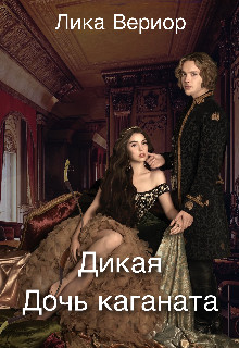 Книга Дикая. Дочь каганата (СИ)