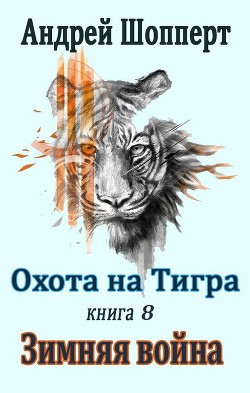 Читать онлайн книгу Зимняя война (СИ) автор Шопперт Андрей Готлибович Книга Зимняя война (СИ)