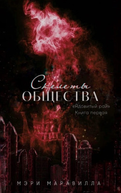 Книга Скелеты общества (СИ)
