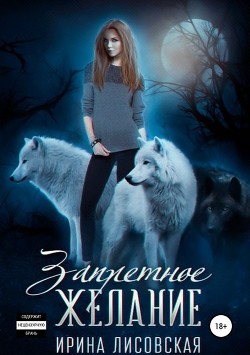 Книга Запретное желание