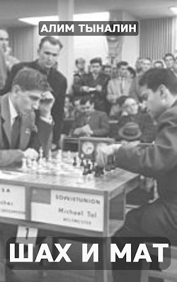 Читать онлайн книгу Шах и мат (СИ) автор Тыналин Алим Книга Шах и мат (СИ)