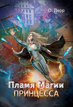 Книга Пламя Магии. Принцесса (СИ)