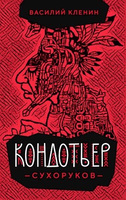 Книга Кондотьер Сухоруков (СИ)