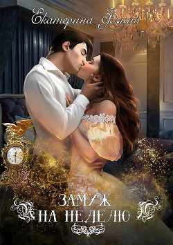 Книга Замуж на неделю