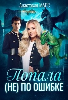 Книга Попала (не) по ошибке (СИ)