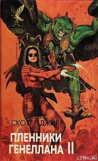 Книга Пленники Генеллана (том II)