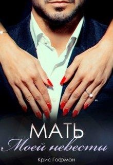 Читать онлайн книгу Мать моей невесты (СИ) автор Гофман Кристина Книга Мать моей невесты (СИ)
