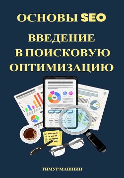 Книга Основы SEO. Введение в поисковую оптимизацию
