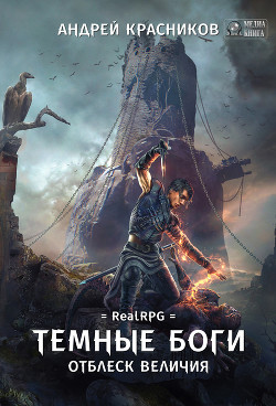 Книга Темные боги. Отблеск величия