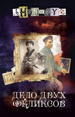 Книга Дело двух Феликсов