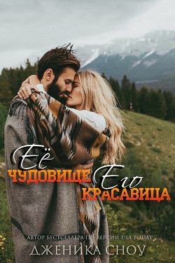 Читать онлайн книгу Ее Чудовище, Его Красавица (ЛП) автор Сноу Дженика Книга Ее Чудовище, Его Красавица (ЛП)