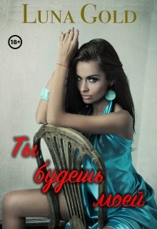 Книга Ты будешь моей (СИ)