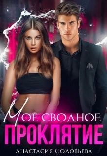 Книга Моё сводное проклятие (СИ)