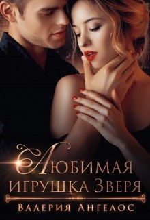 Читать онлайн книгу Любимая игрушка Зверя (СИ) автор Ангелос Валерия Книга Любимая игрушка Зверя (СИ)