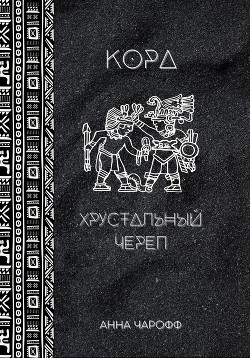 Книга Кора. Хрустальный череп (СИ)