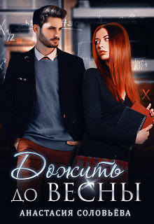 Книга Дожить до весны (СИ)