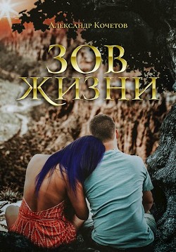 Читать онлайн книгу Зов Жизни (СИ) автор Кочетов Александр Ильич Книга Зов Жизни (СИ)