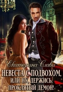 Книга Невеста с подвохом, или Ну, держись, проклятый демон! (СИ)