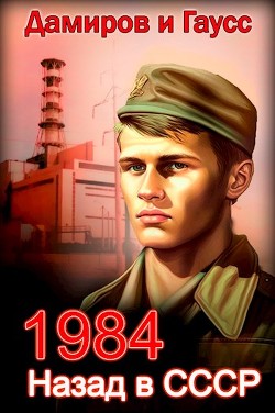 Книга Назад в СССР: 1984 (СИ)