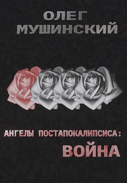 Книга Ангелы постапокалипсиса: Война (СИ)
