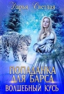 Книга Попаданка Для Барса. Волшебный Кусь (СИ)