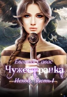 Читать онлайн книгу Чужестранка. Исход. Часть 1 (СИ) автор Савас Евгения Книга Чужестранка. Исход. Часть 1 (СИ)