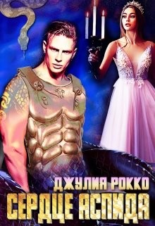 Книга Сердце Аспида (СИ)