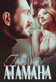 Читать онлайн книгу Голубка Атамана (СИ) автор Драч Маша Книга Голубка Атамана (СИ)