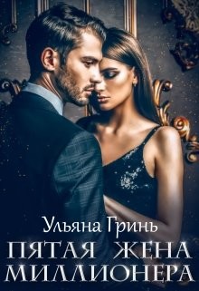 Книга Пятая жена миллионера (СИ)
