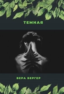 Книга Темная (СИ)