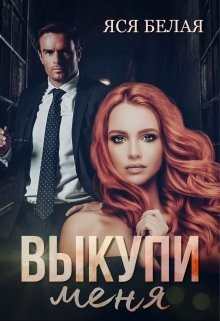 Читать онлайн книгу Выкупи меня (СИ) автор Белая Яся Книга Выкупи меня (СИ)