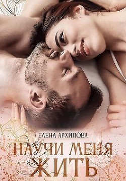 Книга Научи меня жить (СИ)