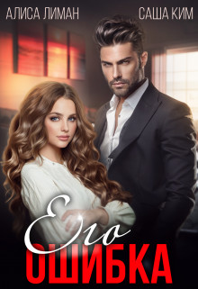 Книга Его ошибка (СИ)