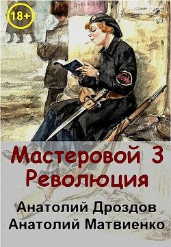 Читать онлайн книгу Революция (СИ) автор Матвиенко Анатолий Евгеньевич Книга Революция (СИ)