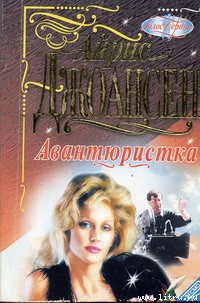 Читать онлайн книгу Авантюристка автор Джоансен Айрис Книга Авантюристка