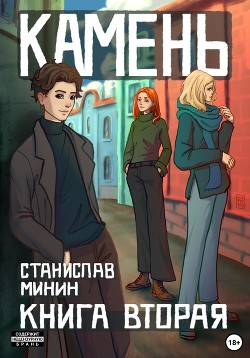 Читать онлайн книгу Камень. Книга вторая автор Минин Станислав Книга Камень. Книга вторая