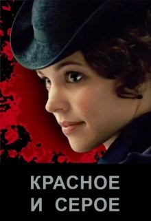 Книга Красное и серое (СИ)