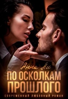 Читать онлайн книгу По осколкам прошлого (СИ) автор Ли Анна Книга По осколкам прошлого (СИ)