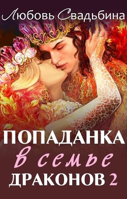 Книга Попаданка в семье драконов 2 (СИ)