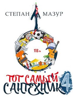 Книга Тот самый сантехник 4 (СИ)
