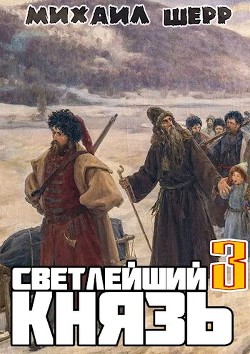 Читать онлайн книгу Светлейший князь 3 (СИ) автор Шерр Михаил Книга Светлейший князь 3 (СИ)