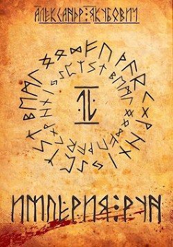 Книга Империя Рун (СИ)