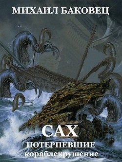 Читать онлайн книгу Потерпевшие кораблекрушение (СИ) автор Баковец Михаил Книга Потерпевшие кораблекрушение (СИ)