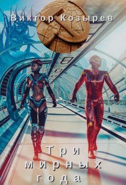 Книга Три мирных года (СИ)