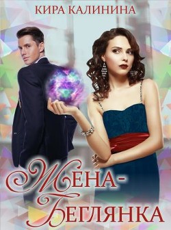 Книга Жена-беглянка (СИ)