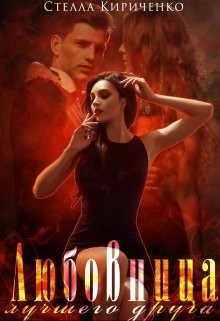 Читать онлайн книгу Любовница лучшего друга (СИ) автор Кириченко Стелла Книга Любовница лучшего друга (СИ)