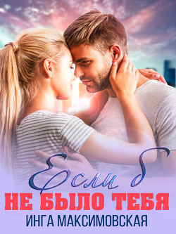 Книга Если б не было тебя 2. Марк (СИ)