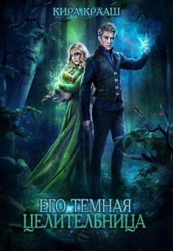 Книга Его темная целительница (СИ)