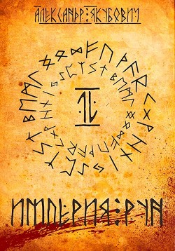 Книга Империя Рун. Том 2 (СИ)