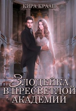 Книга Злодейка в Пресветлой академии (СИ)